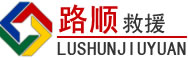 固安道路救援