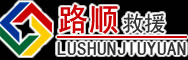 固安道路救援