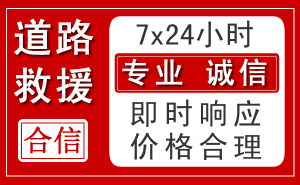 固安新能源汽车救援